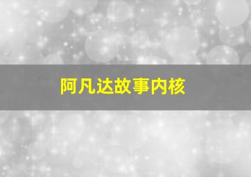 阿凡达故事内核