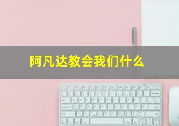 阿凡达教会我们什么