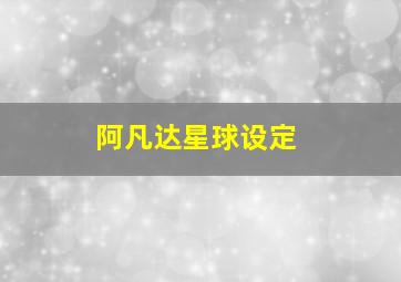 阿凡达星球设定