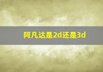 阿凡达是2d还是3d