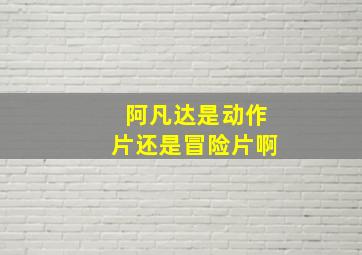 阿凡达是动作片还是冒险片啊