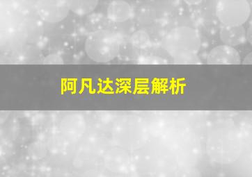 阿凡达深层解析