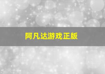 阿凡达游戏正版