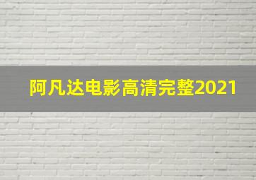 阿凡达电影高清完整2021