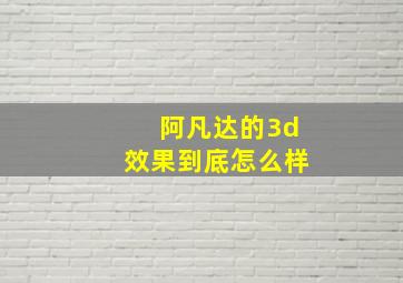 阿凡达的3d效果到底怎么样