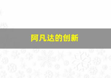 阿凡达的创新