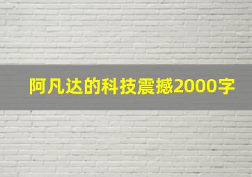 阿凡达的科技震撼2000字