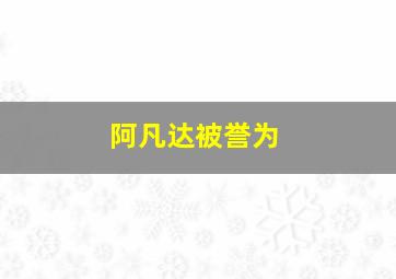 阿凡达被誉为