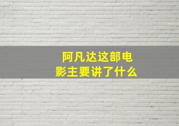 阿凡达这部电影主要讲了什么