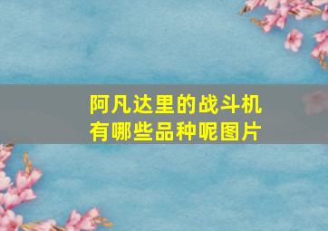 阿凡达里的战斗机有哪些品种呢图片