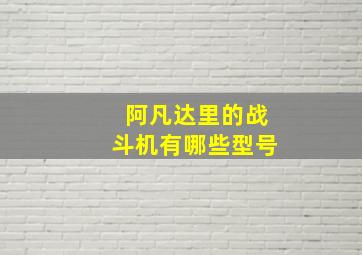 阿凡达里的战斗机有哪些型号