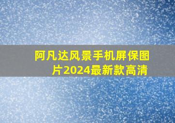 阿凡达风景手机屏保图片2024最新款高清