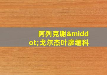 阿列克谢·戈尔杰叶廖缅科