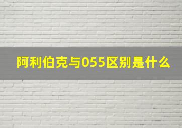 阿利伯克与055区别是什么