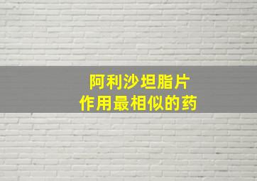 阿利沙坦脂片作用最相似的药