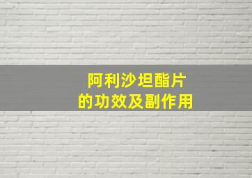 阿利沙坦酯片的功效及副作用