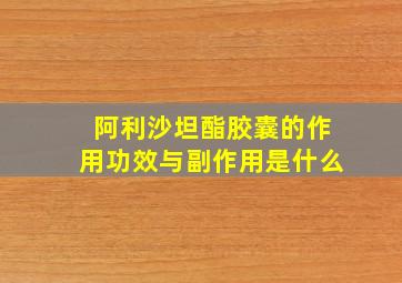 阿利沙坦酯胶囊的作用功效与副作用是什么