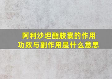 阿利沙坦酯胶囊的作用功效与副作用是什么意思