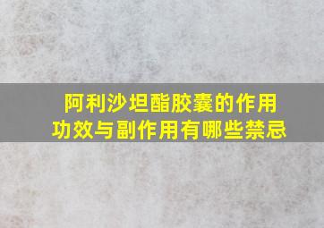 阿利沙坦酯胶囊的作用功效与副作用有哪些禁忌