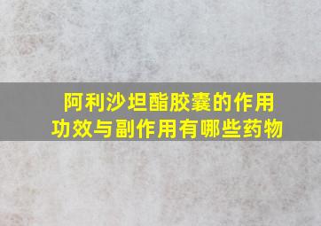 阿利沙坦酯胶囊的作用功效与副作用有哪些药物