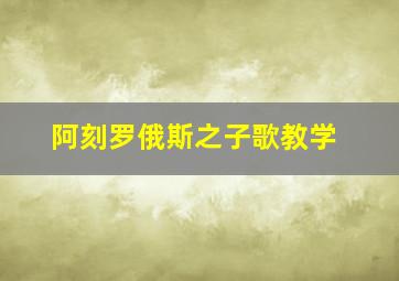 阿刻罗俄斯之子歌教学