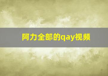 阿力全部的qay视频