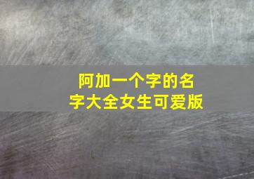 阿加一个字的名字大全女生可爱版