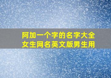 阿加一个字的名字大全女生网名英文版男生用