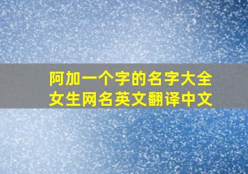 阿加一个字的名字大全女生网名英文翻译中文