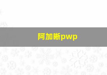 阿加晰pwp