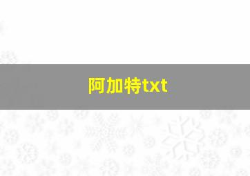 阿加特txt