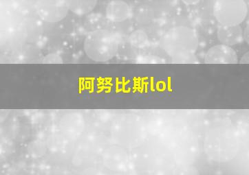 阿努比斯lol