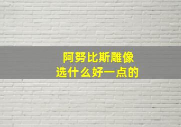 阿努比斯雕像选什么好一点的