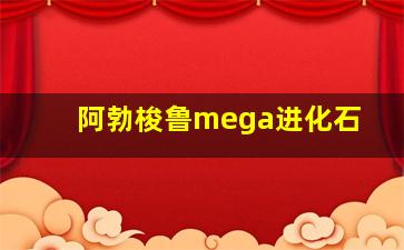 阿勃梭鲁mega进化石