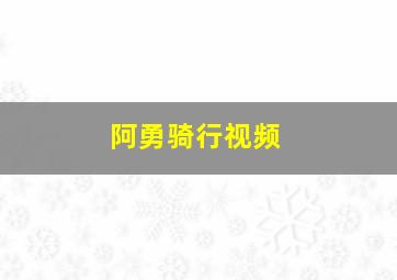 阿勇骑行视频