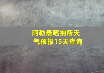 阿勒泰喀纳斯天气预报15天查询