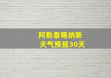 阿勒泰喀纳斯天气预报30天