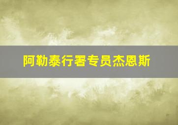 阿勒泰行署专员杰恩斯