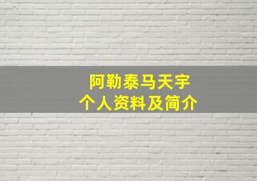 阿勒泰马天宇个人资料及简介