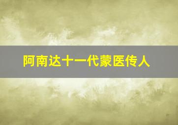 阿南达十一代蒙医传人