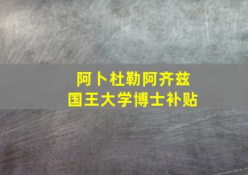 阿卜杜勒阿齐兹国王大学博士补贴