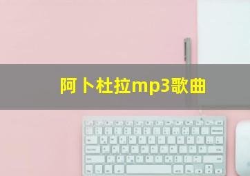 阿卜杜拉mp3歌曲