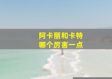 阿卡丽和卡特哪个厉害一点