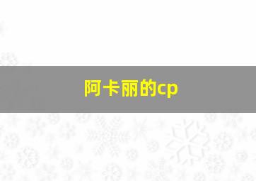 阿卡丽的cp