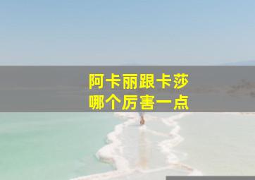 阿卡丽跟卡莎哪个厉害一点