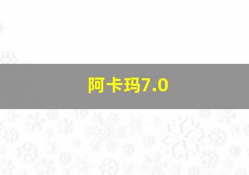 阿卡玛7.0