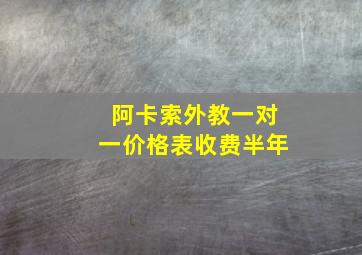 阿卡索外教一对一价格表收费半年