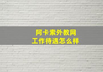 阿卡索外教网工作待遇怎么样