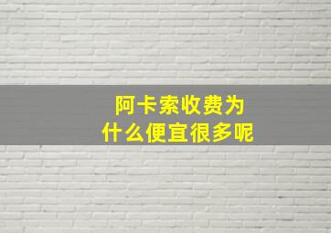 阿卡索收费为什么便宜很多呢