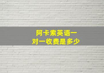 阿卡索英语一对一收费是多少